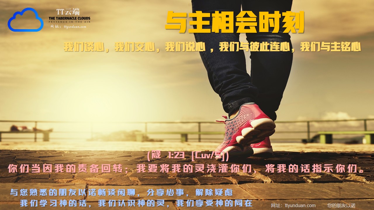 TT与主铭心时刻231209_神的话与神的灵的实践 - 网页铭心 - TT云端